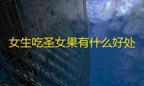 全网最低价卡网女生吃圣女果有什么好处